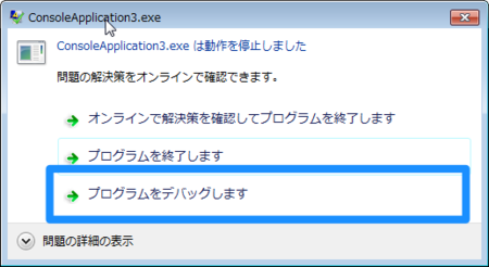 DebugBreakとプロセスアタッチでC++アプリケーションをデバッグする - 小さい頃はエラ呼吸