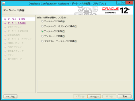 Oracle12cでdbcaを使ってデータベースを削除する 小さい頃はエラ呼吸