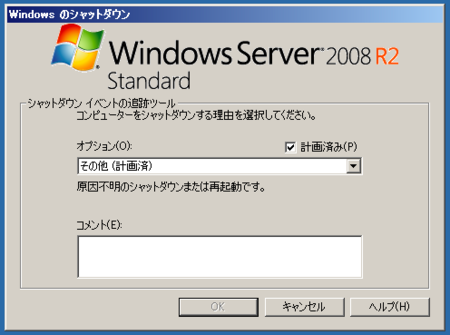 Windowsserverでシャットダウンの理由を聞いてこないようにする 小さい頃はエラ呼吸