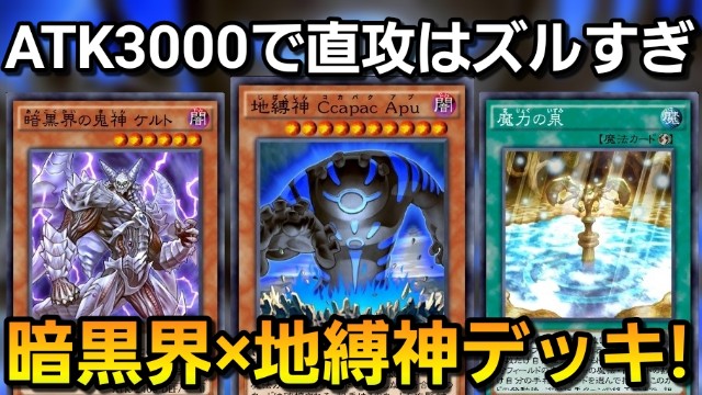 ついに実装キター 攻撃力3000で直接攻撃 地縛神コカパクアプでワンキルもできる最新の暗黒界デッキが楽しすぎる 遊戯王デュエルリンクス デュエルリンクス無課金研究室ブログ