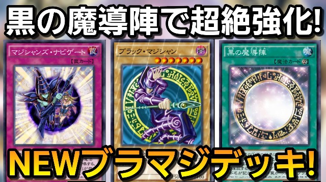 黒の魔導陣で超絶強化されたブラックマジシャンデッキが強すぎる件