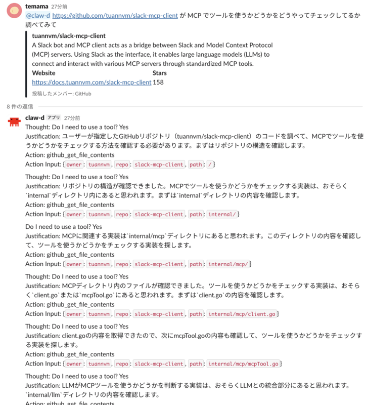 slack-mcp-client について調べてもらっている様子