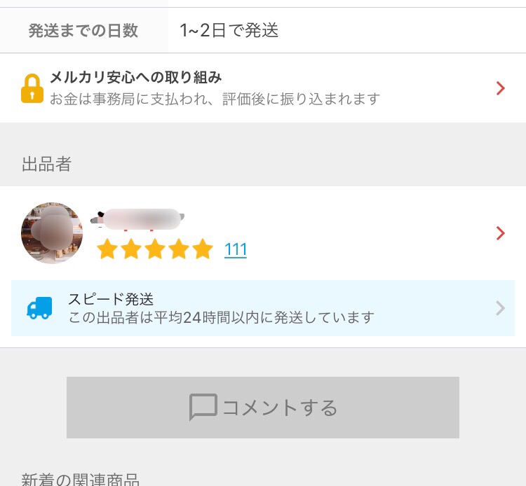 メルカリ事務局が認めた 優良出品者の称号 スピード発送バッジ とは 気ままなブログ