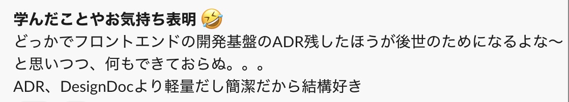Slackメッセージ: どっかでフロントエンドの開発基盤のADR残したほうが後世のためになるよな~と思いつつ、何もできておらぬ。。。ADR、DesignDocより軽量だし簡潔だから結構好き