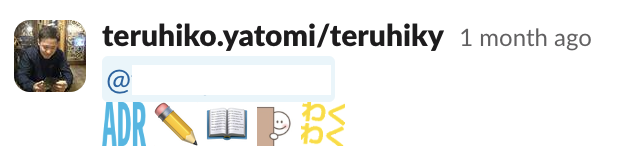 Slackメッセージ: "ADR 書いてほしいな わくわく"と伝えている絵文字