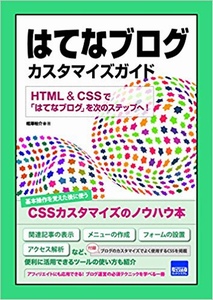 はてなブログカスタマイズガイド