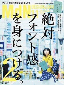 月刊MdN 2016年11月号 月刊MdN 2016年11月号