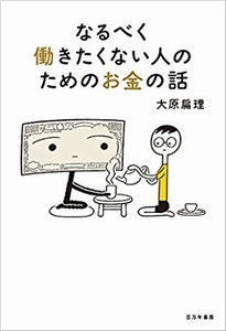 なるべく働きたくない人のためのお金の話