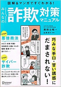みんなの詐欺対策マニュアル