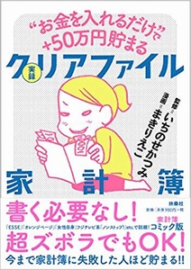 "お金を入れるだけ"で+50万円貯まる 実録 クリアファイル家計簿