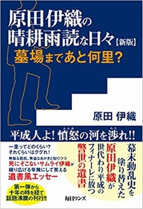 原田伊織の晴耕雨読な日々 新版――墓場まであと何里?