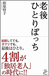 老後ひとりぼっち