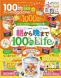 100均ファンmagazine! Vol.4