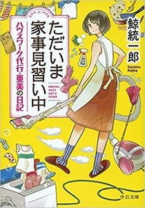 ただいま家事見習い中 - ハウスワーク代行・亜美の日記