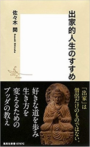 出家的人生のすすめ