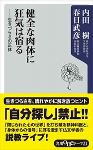 健全な肉体に狂気は宿る―生きづらさの正体