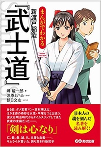 まんがでわかる 新渡戸稲造「武士道」 