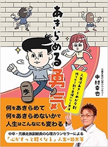 あきらめる勇気─人生はあきらめが9割残りの1割で幸福になる方法