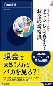 キャッシュレスで得する! お金の新常識