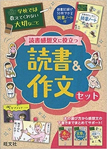 学校では教えてくれない 読書感想文に役立つ 読書&作文セット