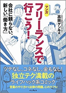 【マンガ】フリーランスで行こう! 会社に頼らない、新しい「働き方」