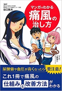 マンガでわかる 痛風の治し方