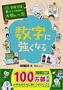 学校では教えてくれない大切なこと 15 数字に強くなる