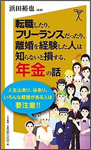 転職したり、フリーランスだったり、離婚を経験した人は知らないと損する、年金の話
