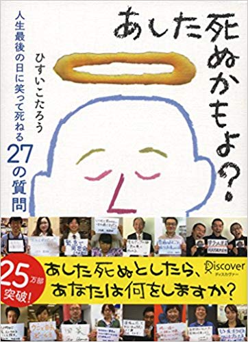 あした死ぬかもよ?