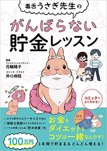 毒舌うさぎ先生のがんばらない貯金レッスン