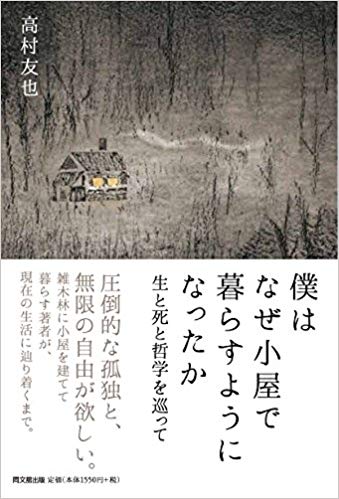 僕はなぜ小屋で暮らすようになったか 生と死と哲学を巡って