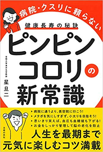 ピンピンコロリの新常識