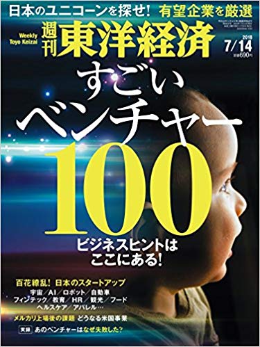 週刊東洋経済 2018年7月14日号