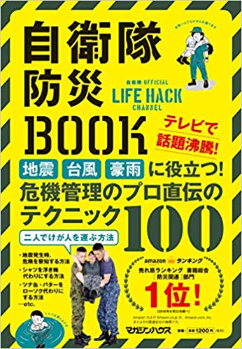 自衛隊防災BOOK