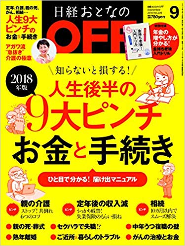 日経おとなのOFF 2018年 9 月号