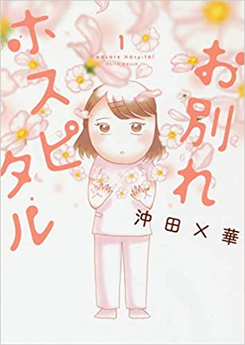 お別れホスピタル (1)