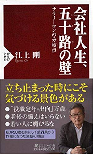 会社人生、五十路の壁 サラリーマンの分岐点