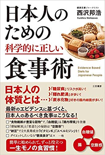 日本人のための科学的に正しい食事術