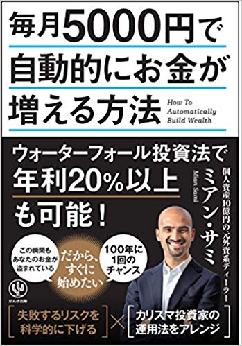 毎月5000円で自動的にお金が増える方法