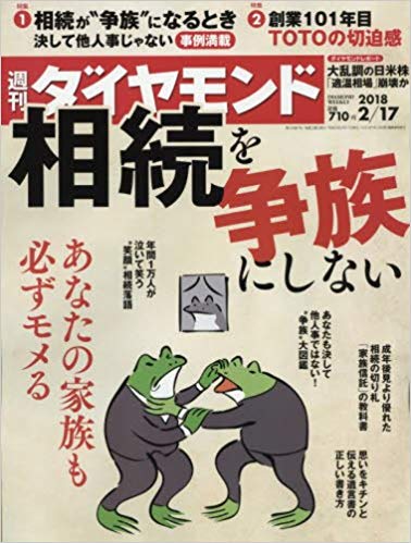 週刊ダイヤモンド 2018年 2/17 号