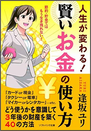 人生が変わる! 賢いお金の使い方