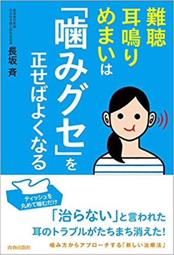 難聴・耳鳴り・めまいは「噛みグセ」を正せばよくなる