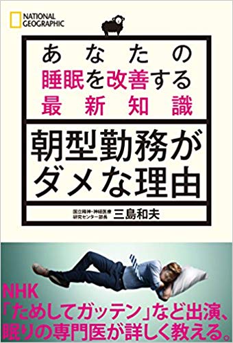 朝型勤務がダメな理由 あなたの睡眠を改善する最新知識