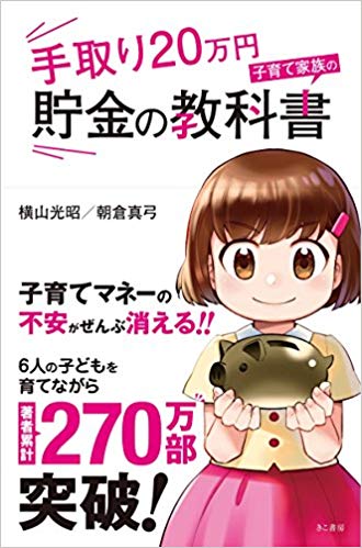 手取り20万円 子育て家族の貯金の教科書