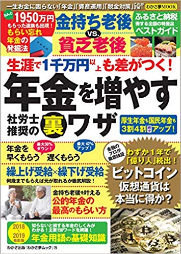 生涯で1千万円以上も差がつく! 年金を増やす社労士推奨の裏ワザ