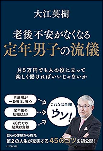 老後不安がなくなる 定年男子の流儀