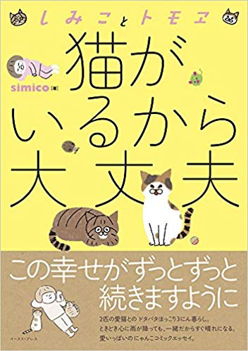 しみことトモヱ 猫がいるから大丈夫