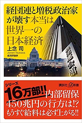 経団連と増税政治家が壊す本当は世界一の日本経済