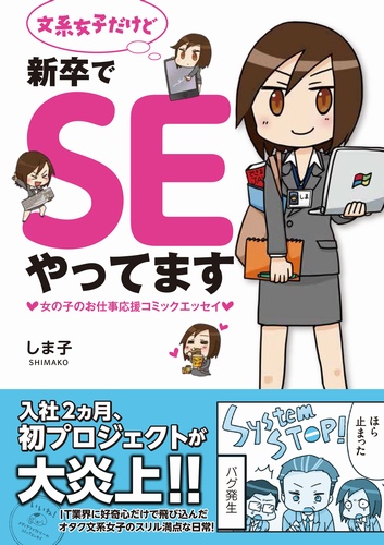 文系女子だけど新卒でSEやってます 女の子のお仕事応援コミックエッセイ