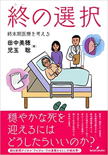 終の選択: 終末期医療を考える